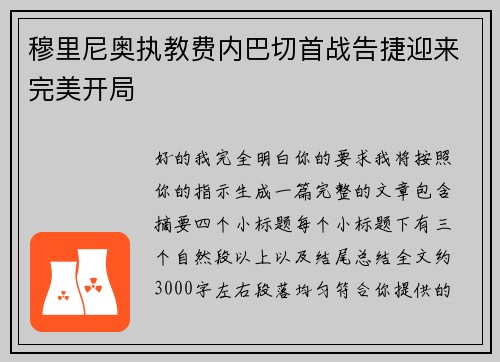穆里尼奥执教费内巴切首战告捷迎来完美开局