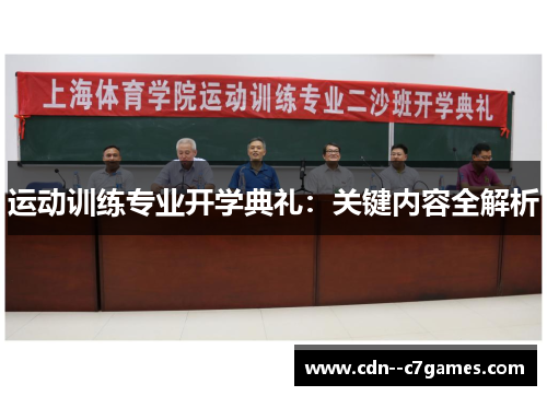 运动训练专业开学典礼：关键内容全解析