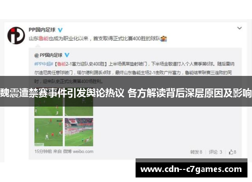 魏震遭禁赛事件引发舆论热议 各方解读背后深层原因及影响