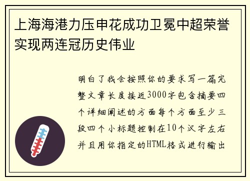 上海海港力压申花成功卫冕中超荣誉实现两连冠历史伟业