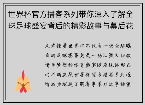 世界杯官方播客系列带你深入了解全球足球盛宴背后的精彩故事与幕后花絮