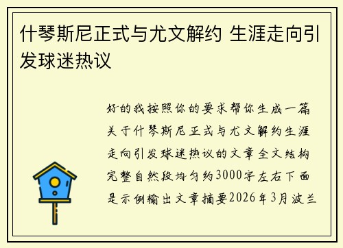 什琴斯尼正式与尤文解约 生涯走向引发球迷热议
