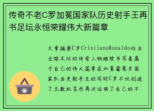 传奇不老C罗加冕国家队历史射手王再书足坛永恒荣耀伟大新篇章