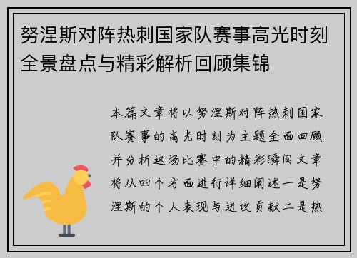 努涅斯对阵热刺国家队赛事高光时刻全景盘点与精彩解析回顾集锦