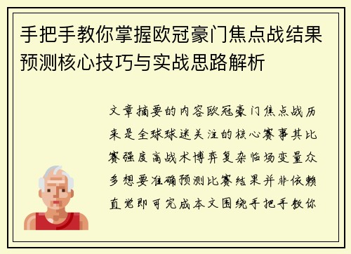 手把手教你掌握欧冠豪门焦点战结果预测核心技巧与实战思路解析