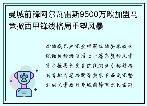 曼城前锋阿尔瓦雷斯9500万欧加盟马竞掀西甲锋线格局重塑风暴