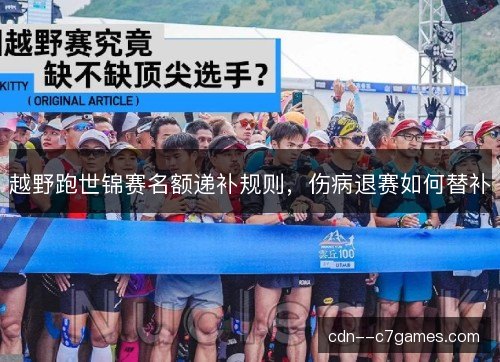 越野跑世锦赛名额递补规则，伤病退赛如何替补