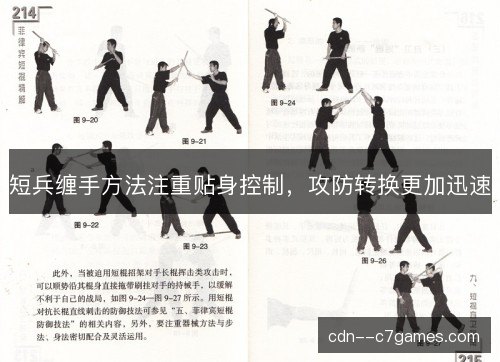 短兵缠手方法注重贴身控制，攻防转换更加迅速